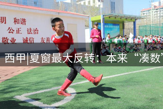 西甲|夏窗最大反转：本来“凑数”的巴萨，反手拿下了罗德里！